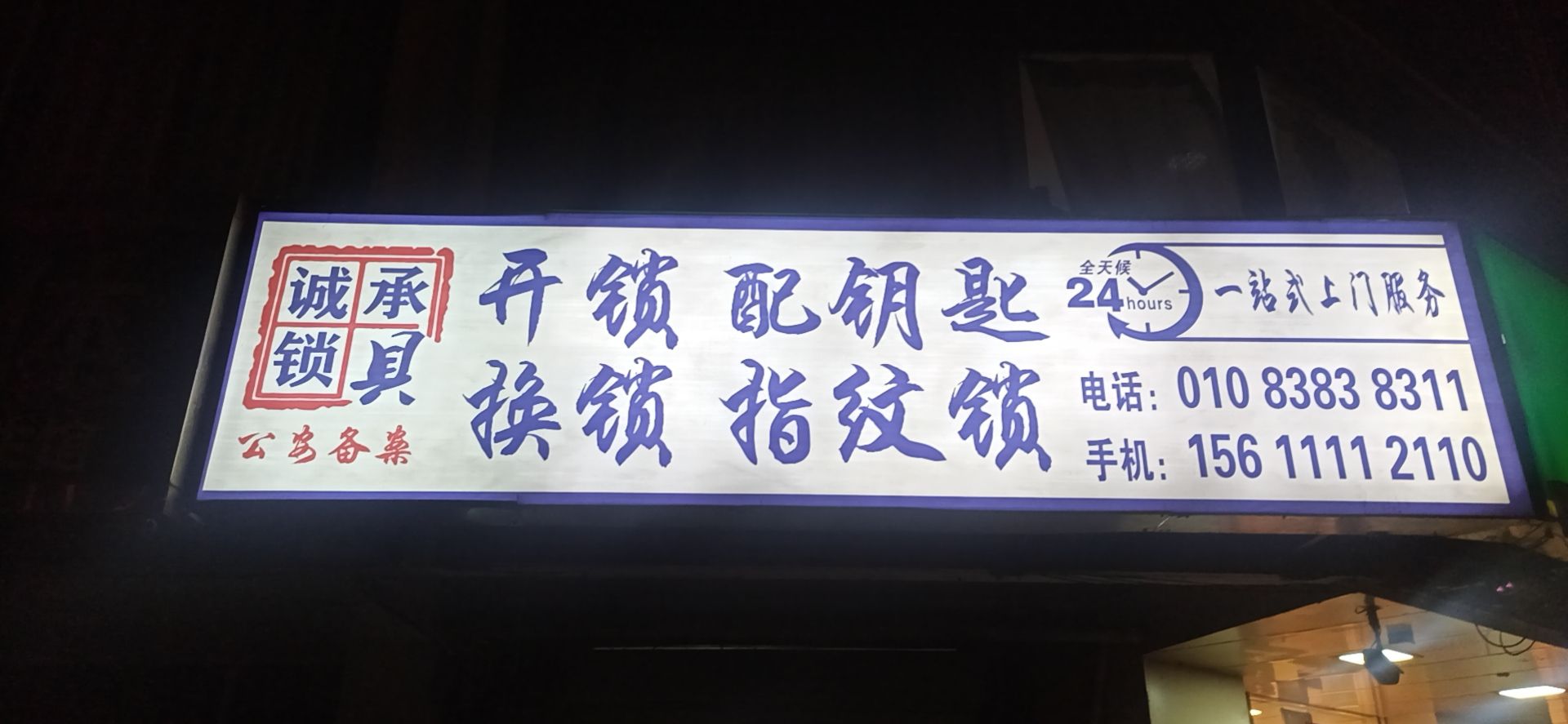 诚承开锁