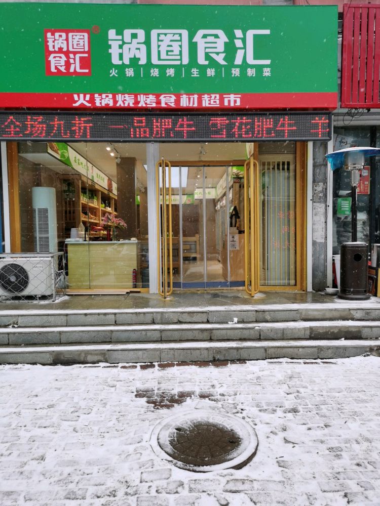 锅圈食汇火锅(烤食材超市(家和美店)