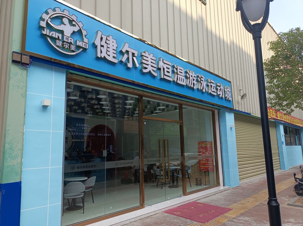 健儿美恒温游泳运动城