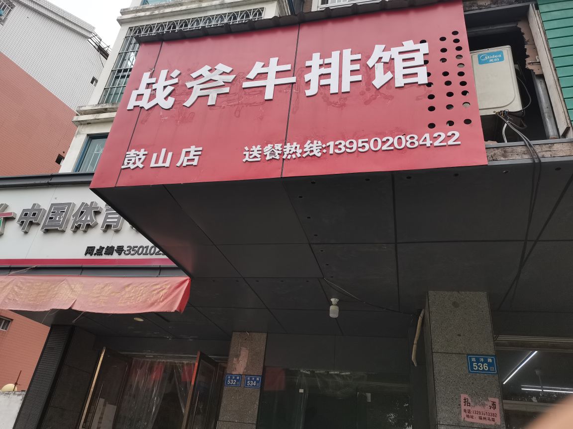 战斧牛排馆(鼓山店)