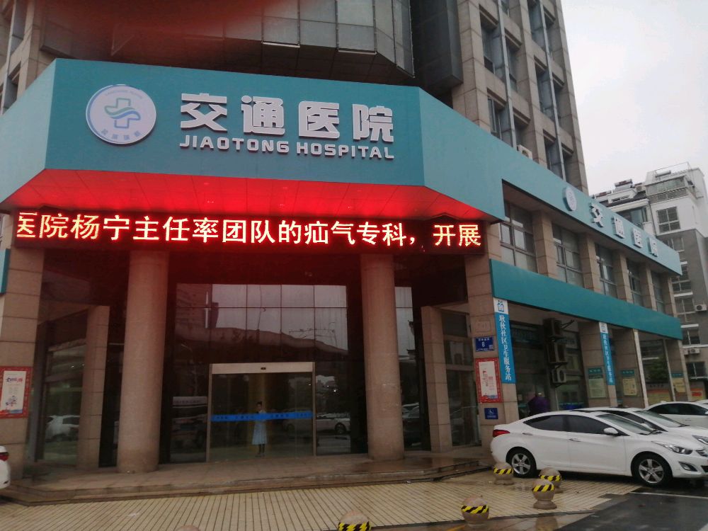 盐城瑞新交通医院