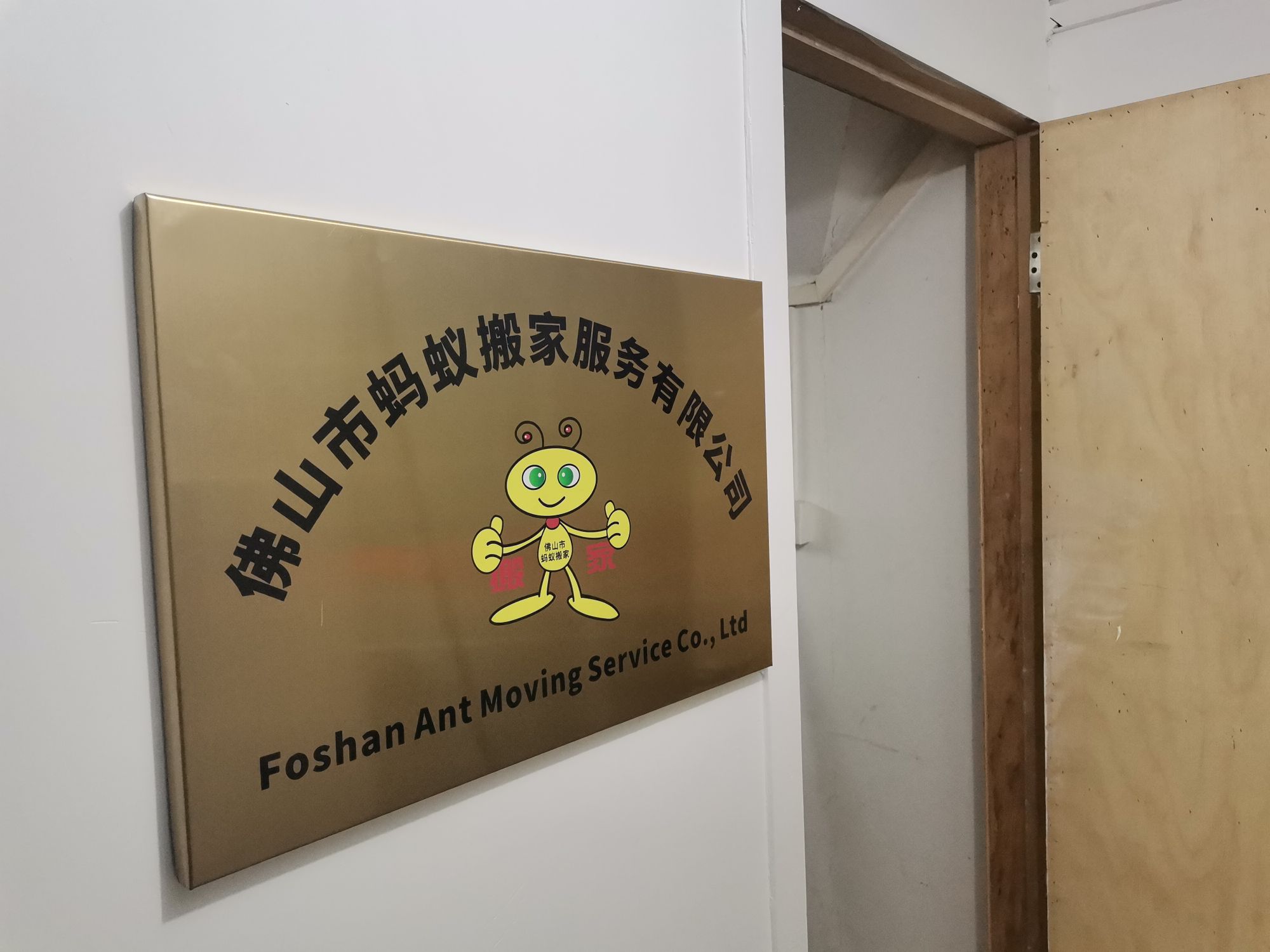佛山市蚂蚁搬家服务有限公司