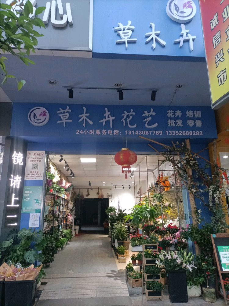惠东草木卉花艺店