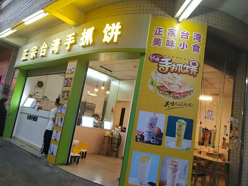 台湾手抓饼(九洲基店)