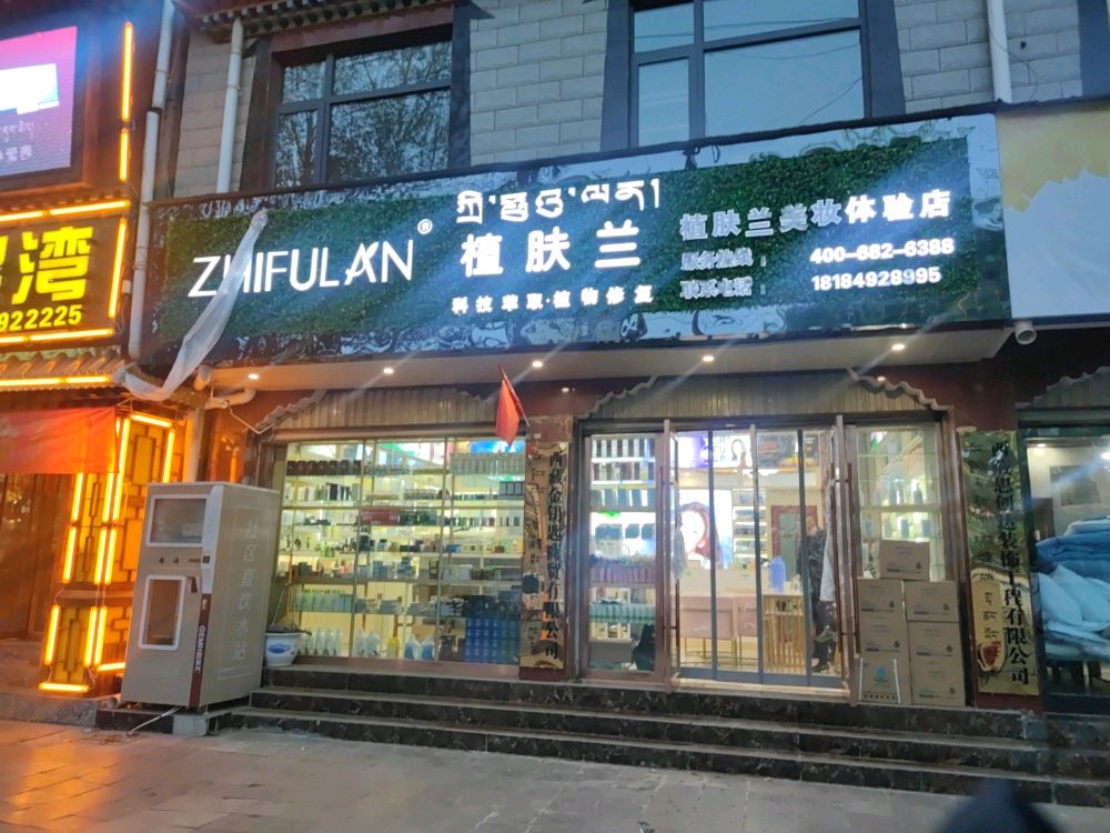 植肤兰美妆坊体验店