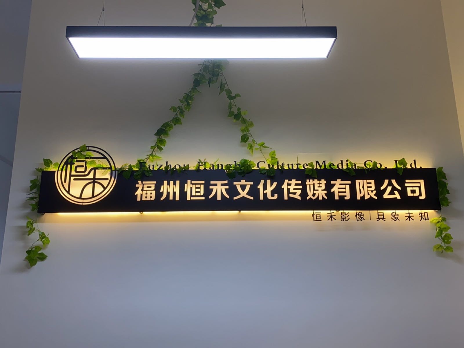 福州恒禾文化传媒有限公司