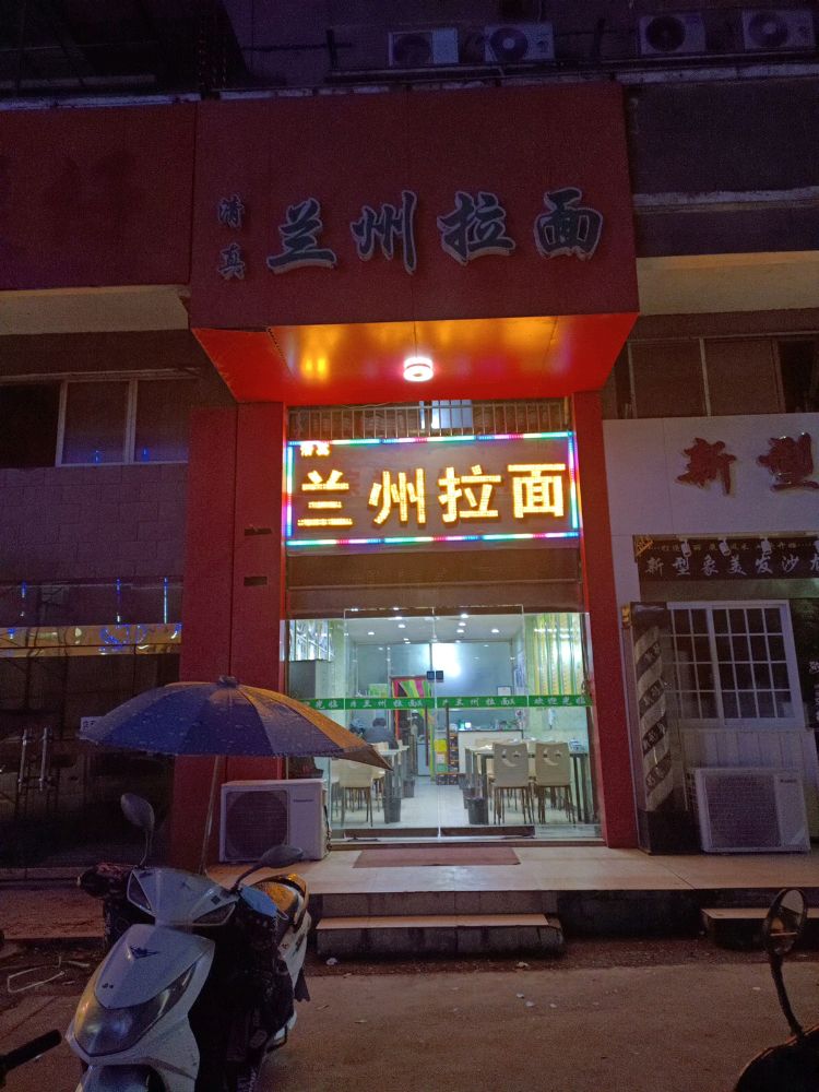 清真兰州拉面(荣翔庭院店)
