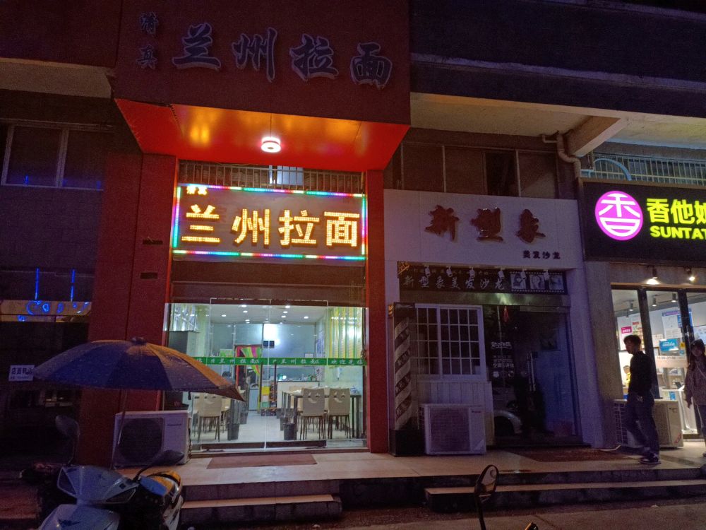 清真兰州拉面(荣翔庭院店)