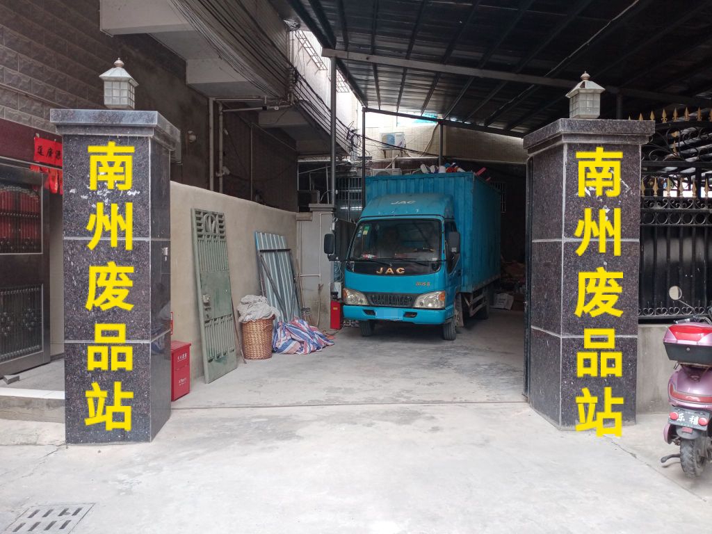 南州环保再生资源回收(文头岭店)
