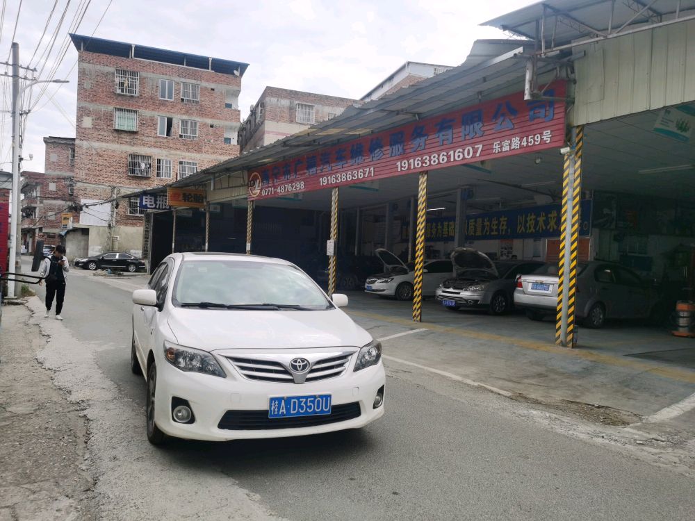 南宁市广禧汽车维修服务有限公司