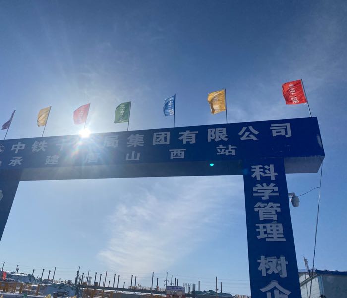 唐山西站