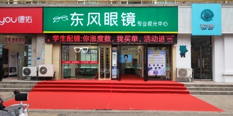 东风眼镜(康宁街店)