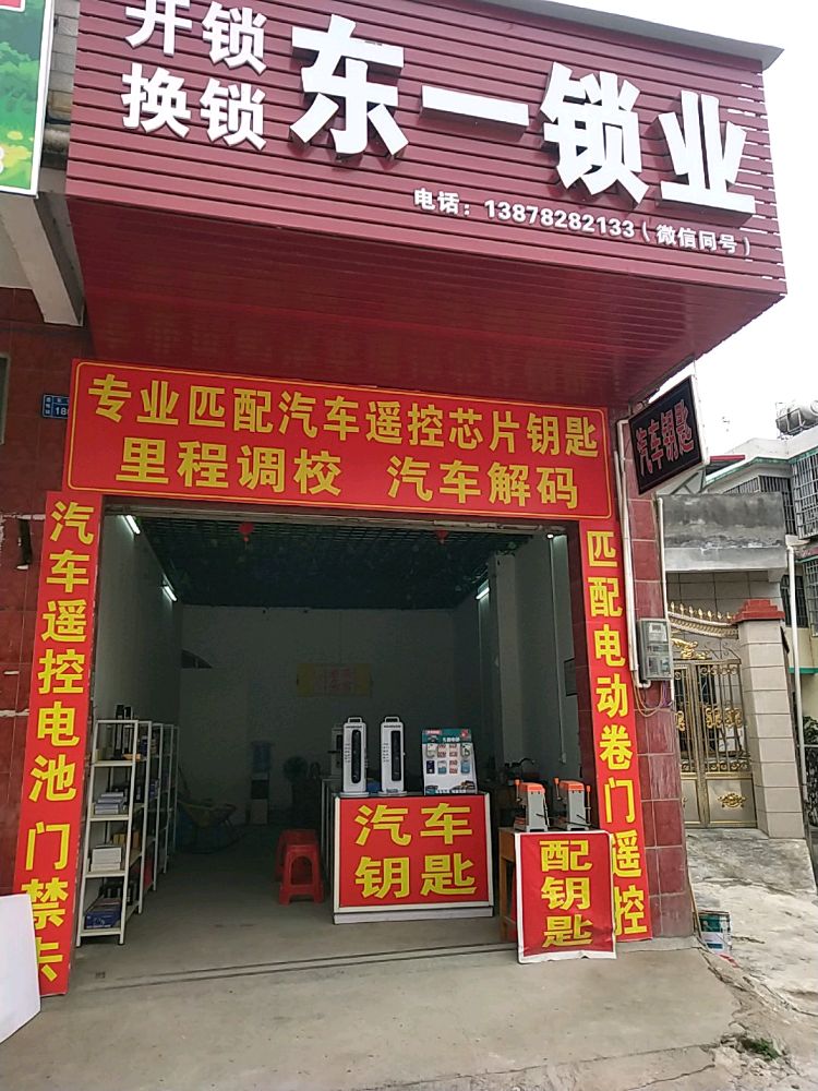 东一锁业