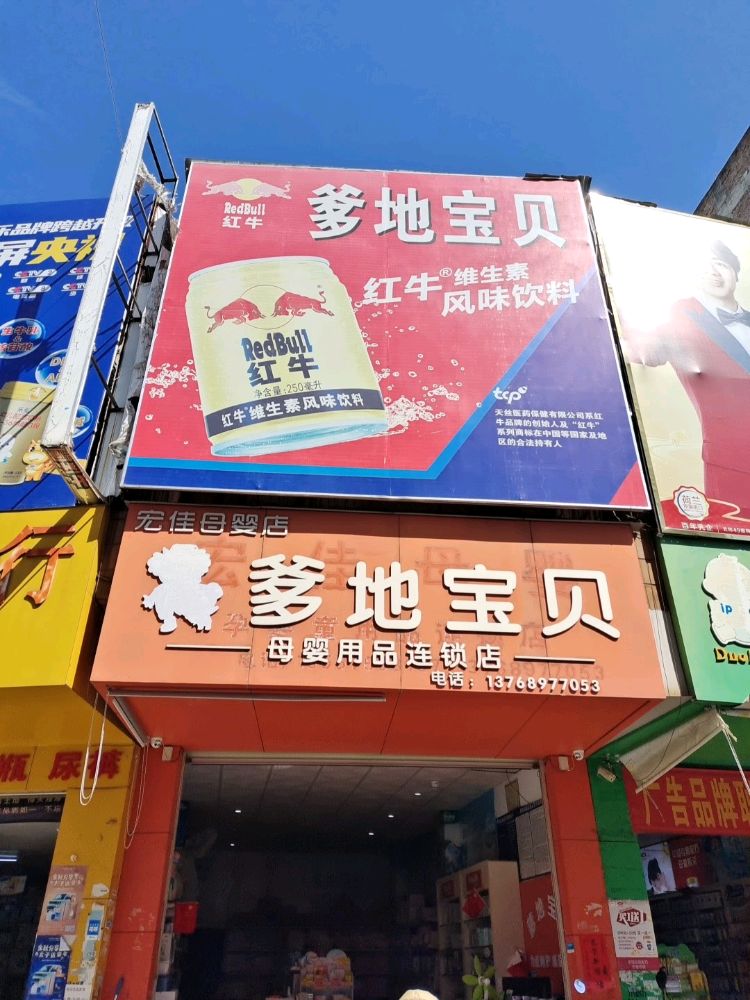 爹地宝贝母婴(一环北路店)