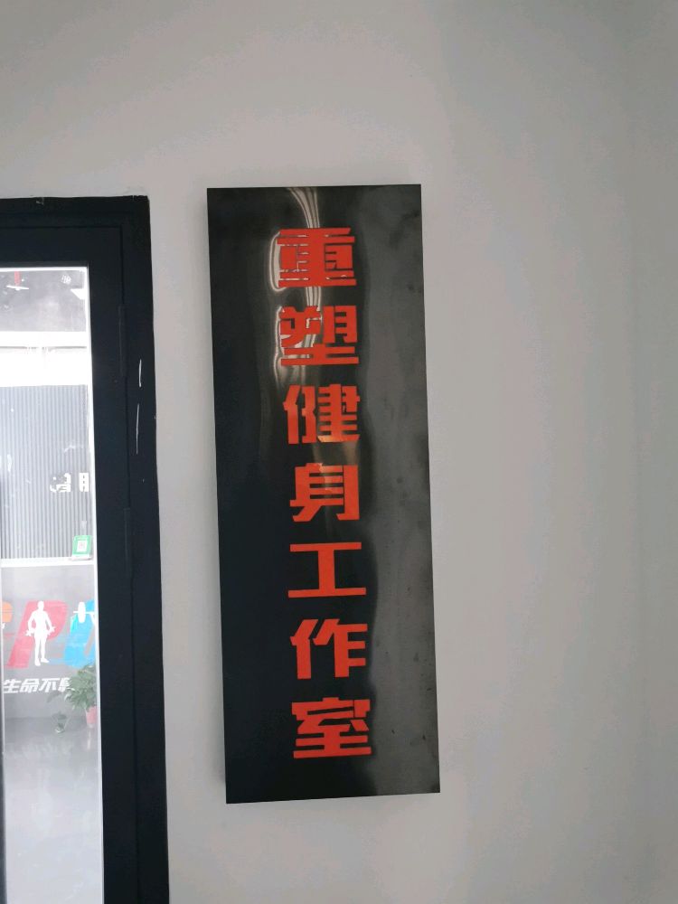 重塑健身