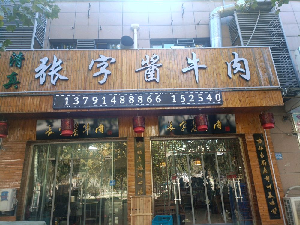 清真张宇酱牛肉店