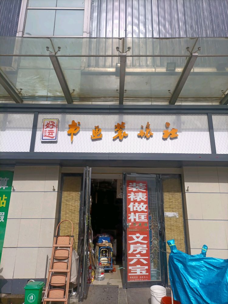 好运书画(郑州图书城店)