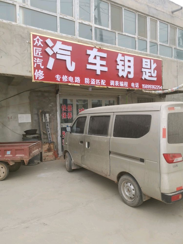 众匠汽修