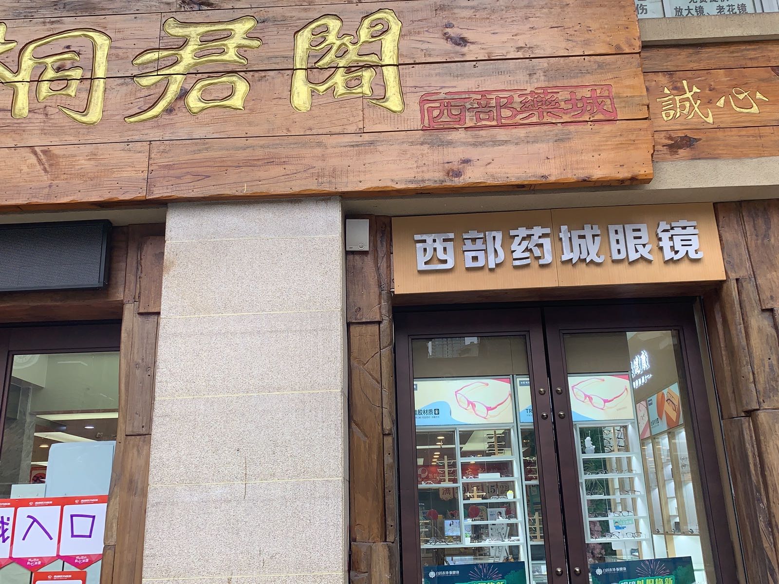 白药邦泰眼镜(桐君阁西部药城店)