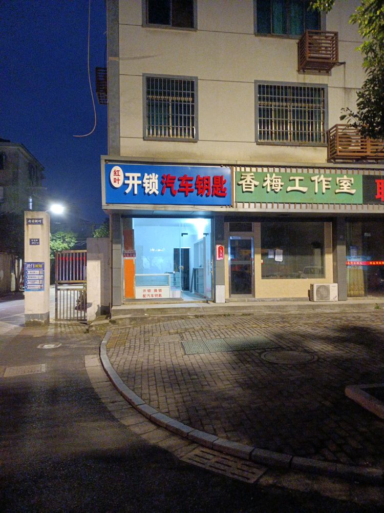 红叶开锁汽车钥匙