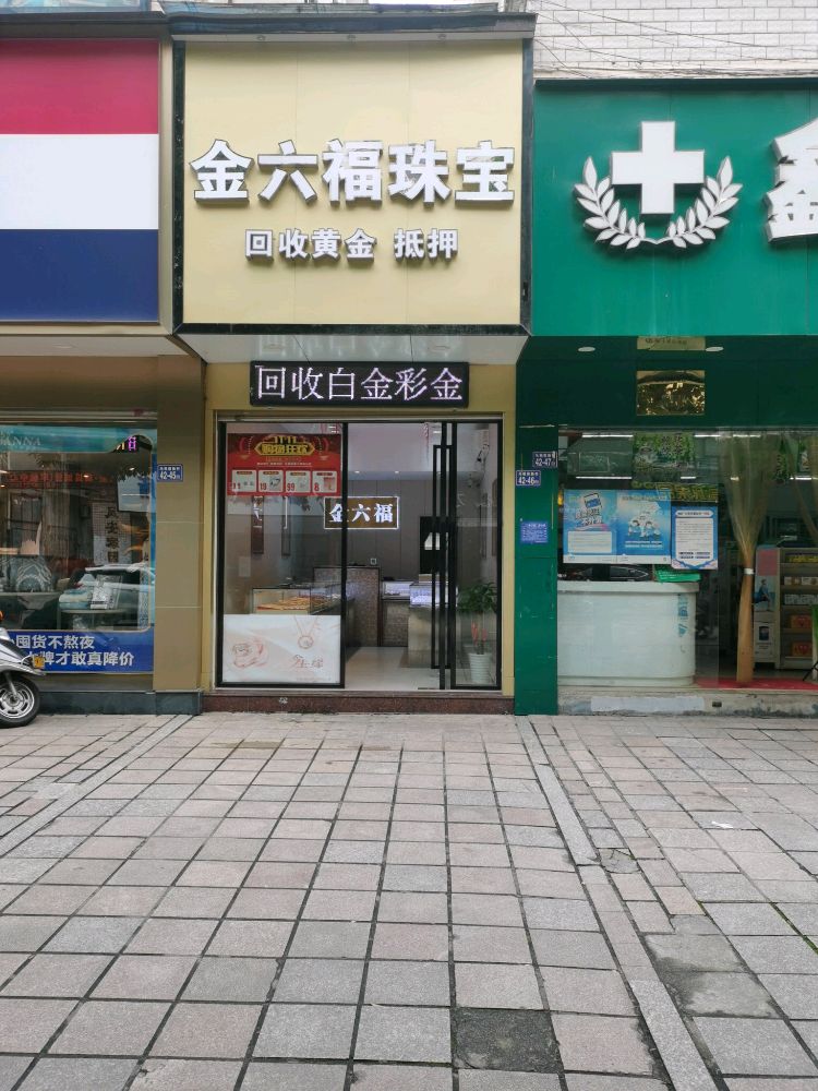 金六福珠宝(妈祖前新村店)