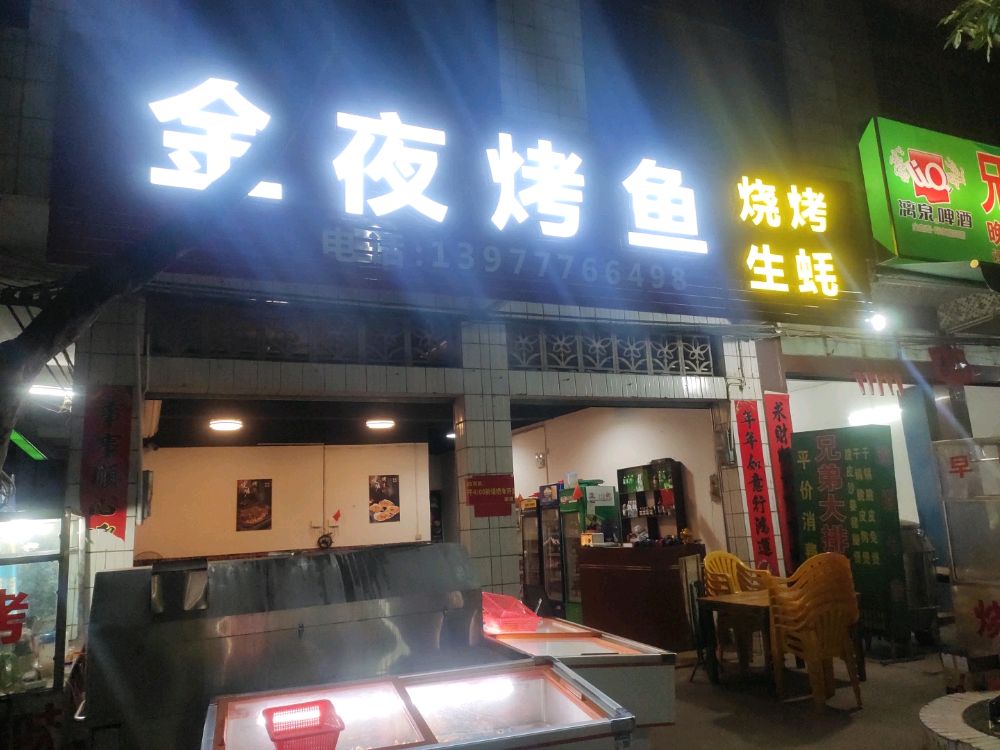 金夜烤鱼