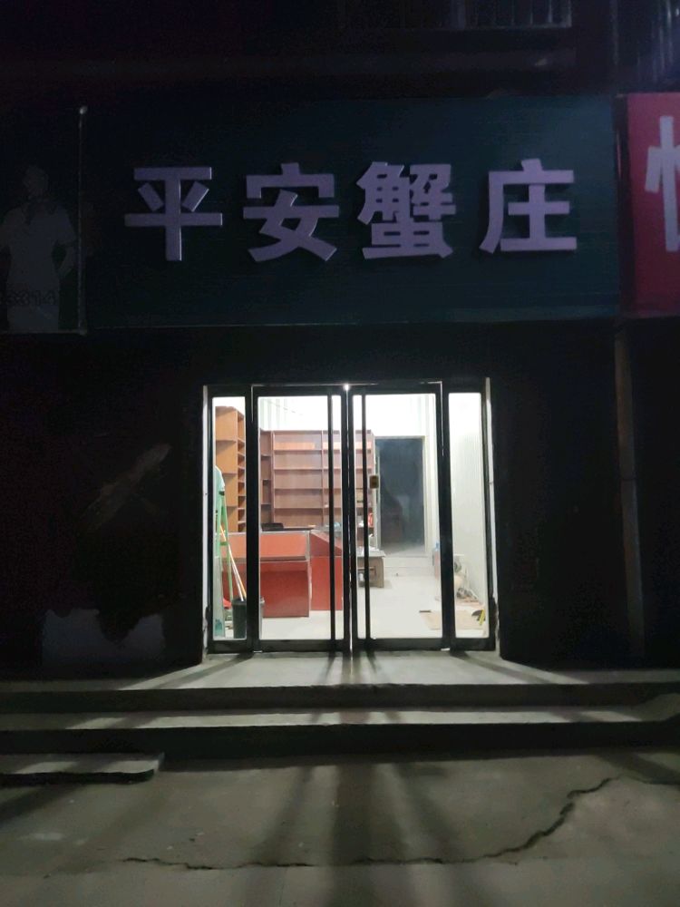 市平安蟹庄