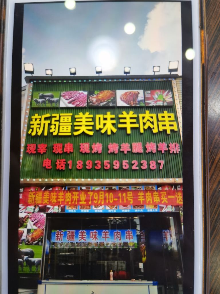 新疆美味羊肉串(博登湖店)