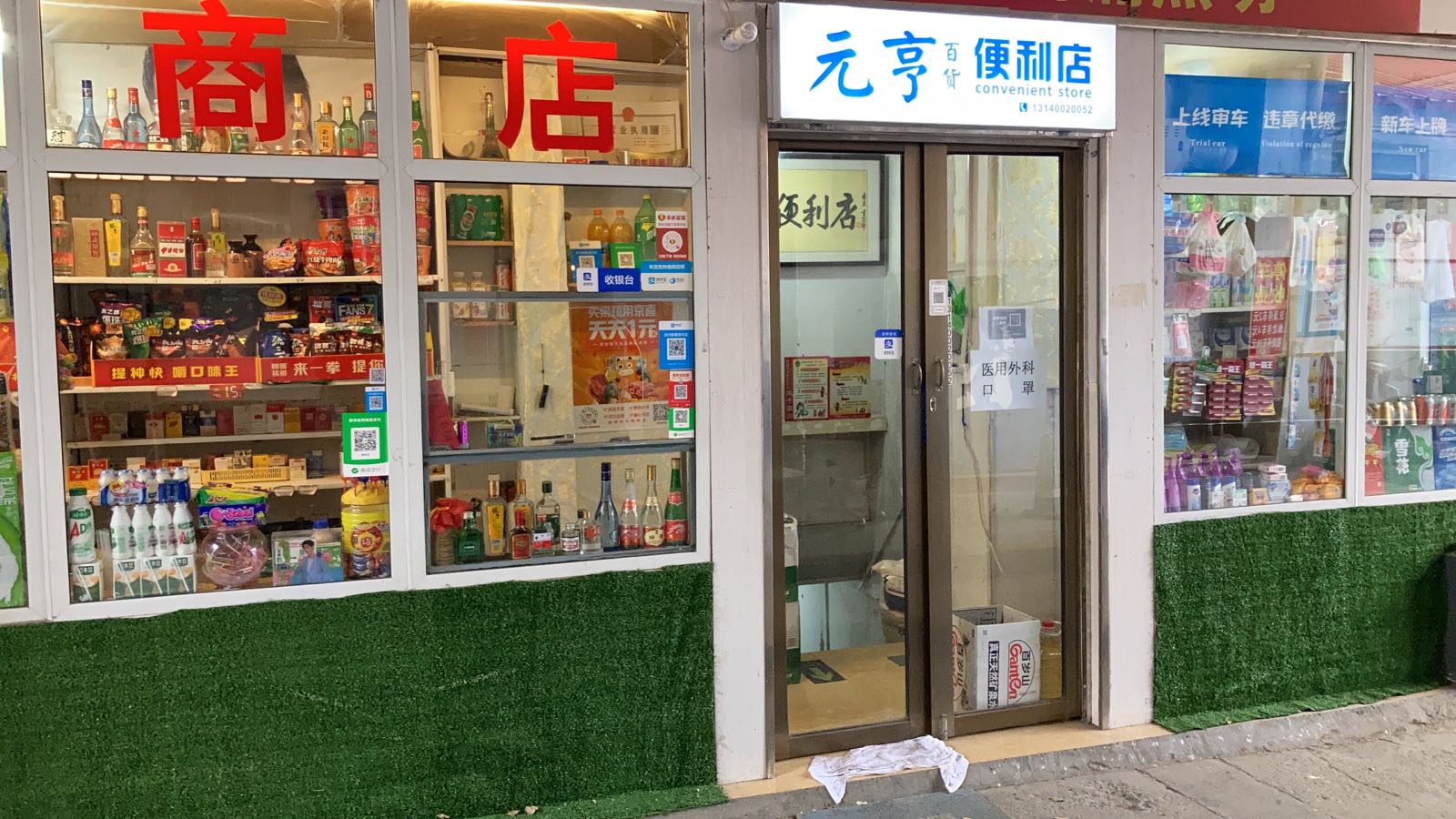 巩义市城区元亨百货便利店