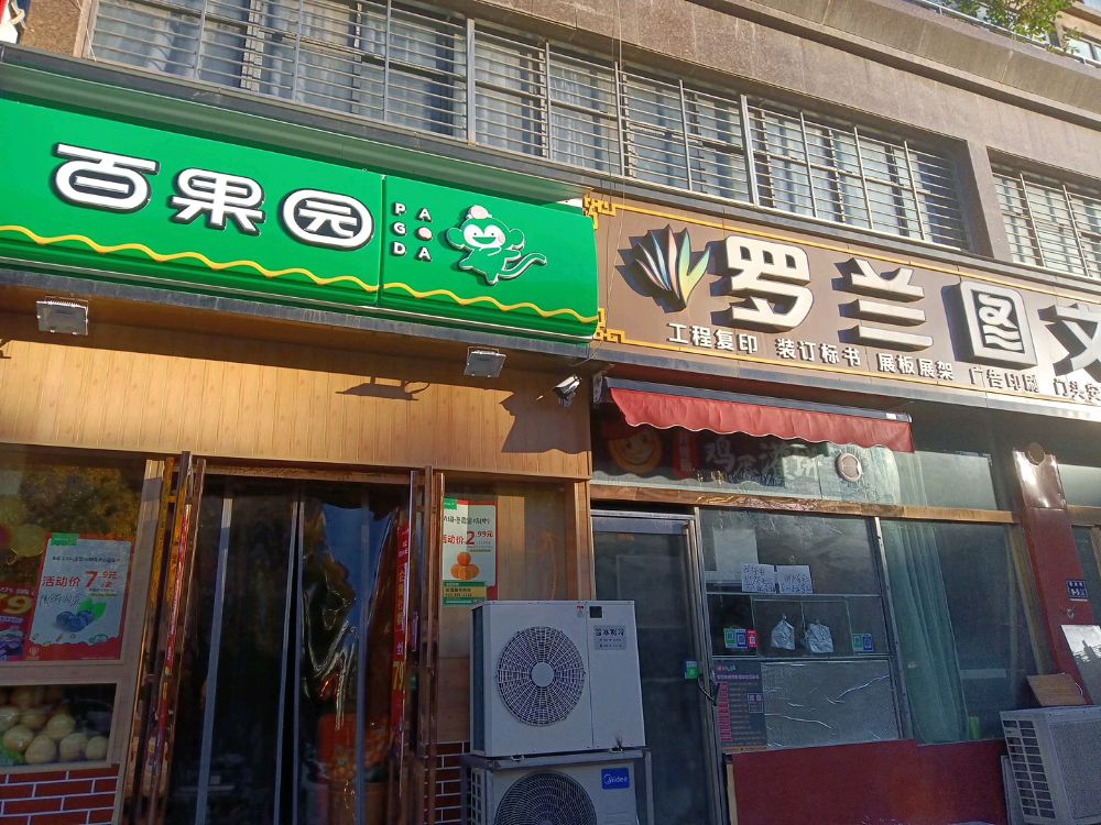 百果园PAGODA(金蓝湾店)