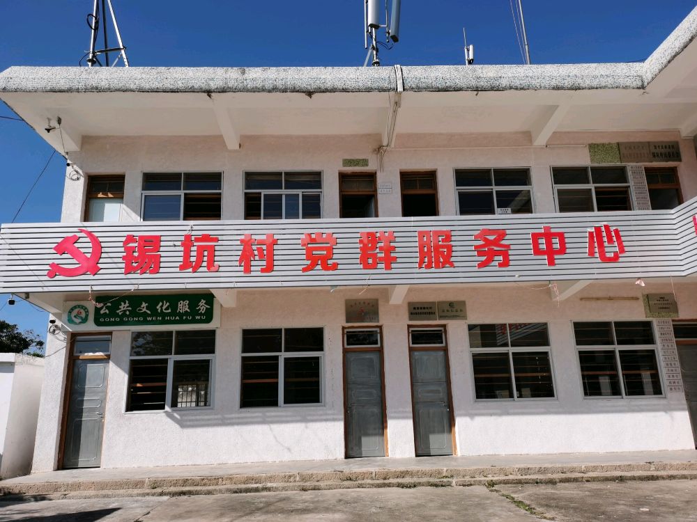 锡坑村党群服务中心