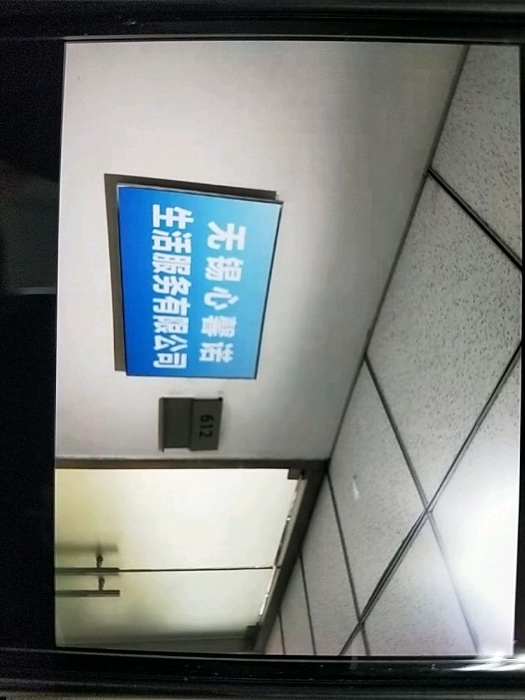 无锡心馨诺生活服务有限公司