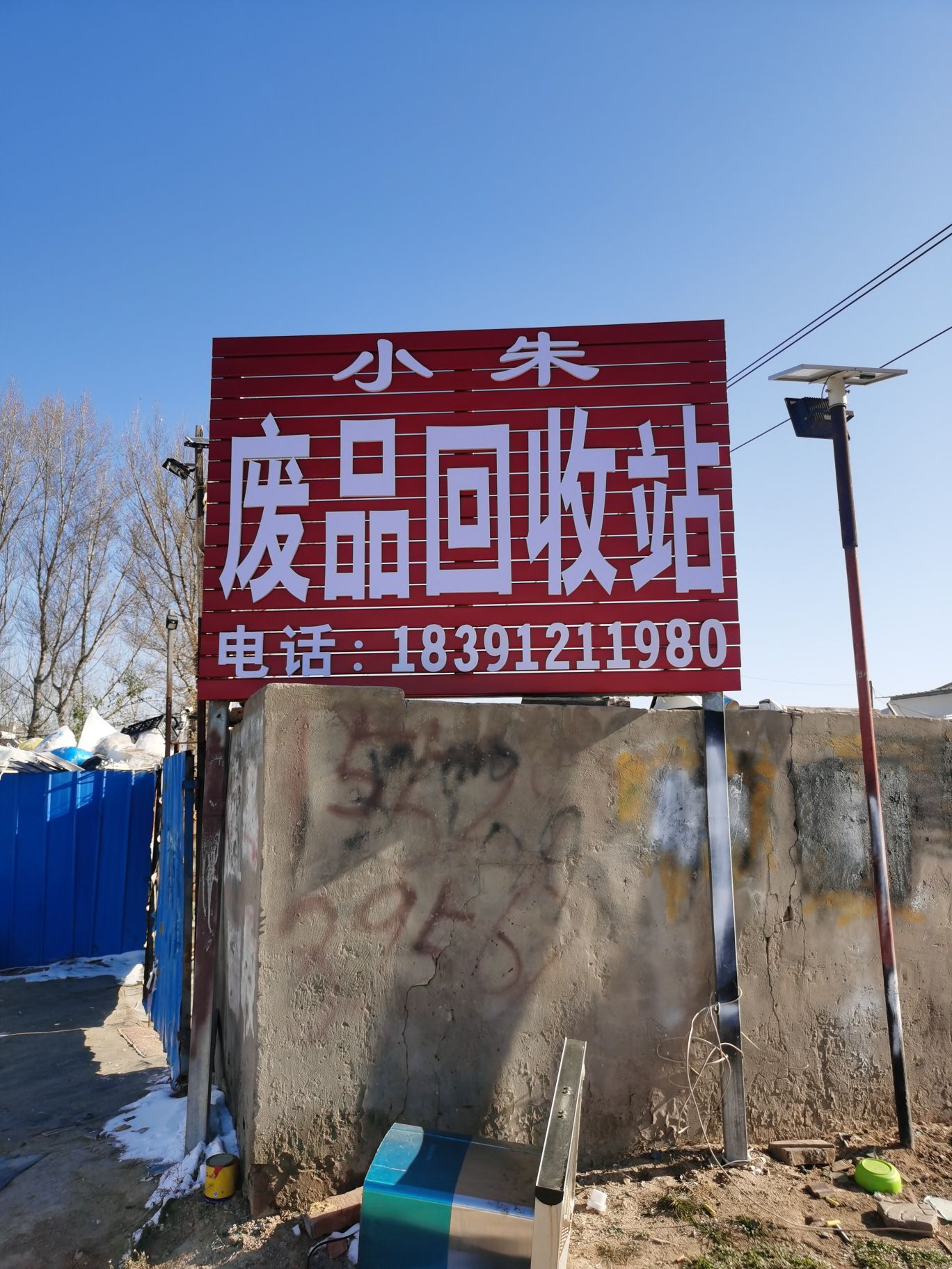 小朱废品回收站