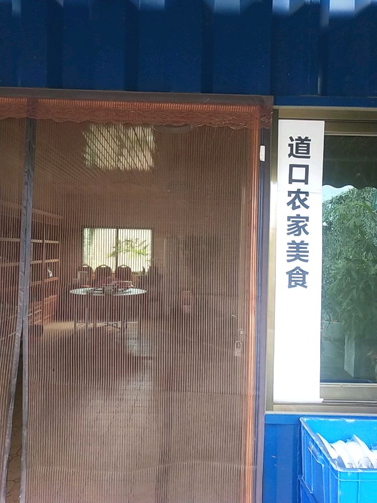 道口农家美食
