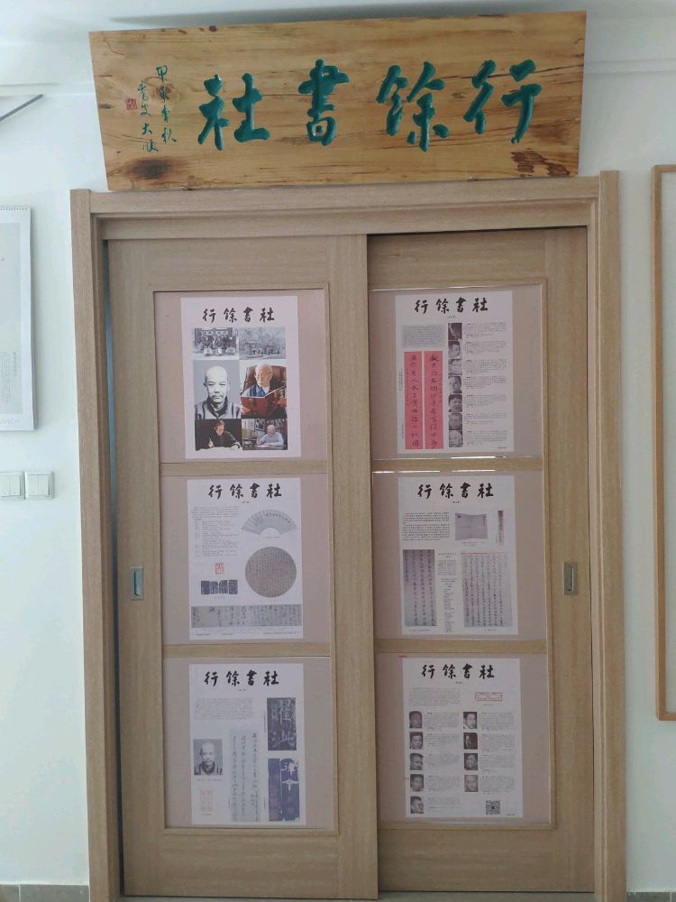 行余书社