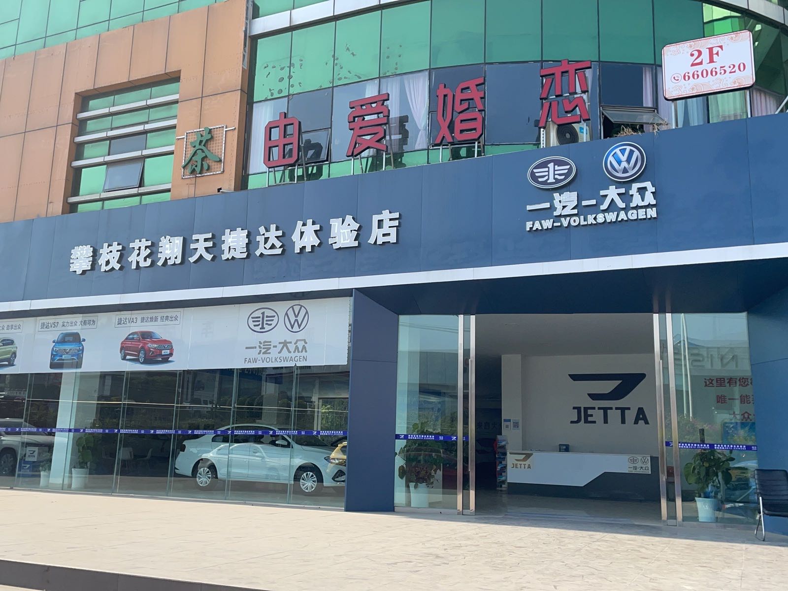 攀枝花翔天捷达体验店