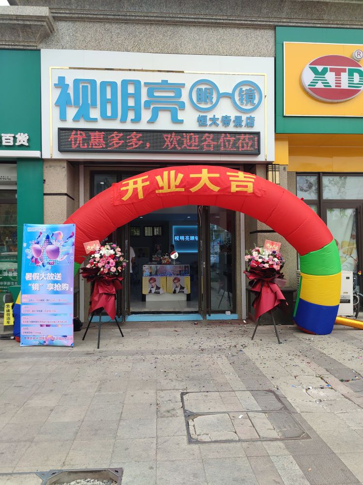 视明亮眼镜(恒大帝景店)