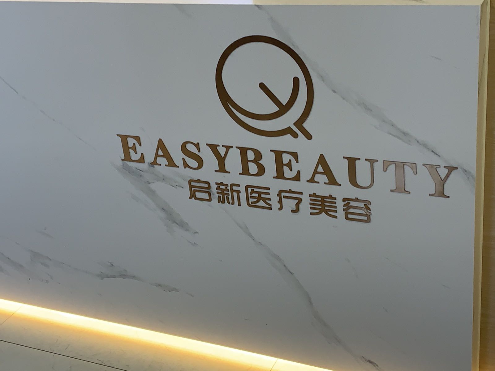 启新医疗美容