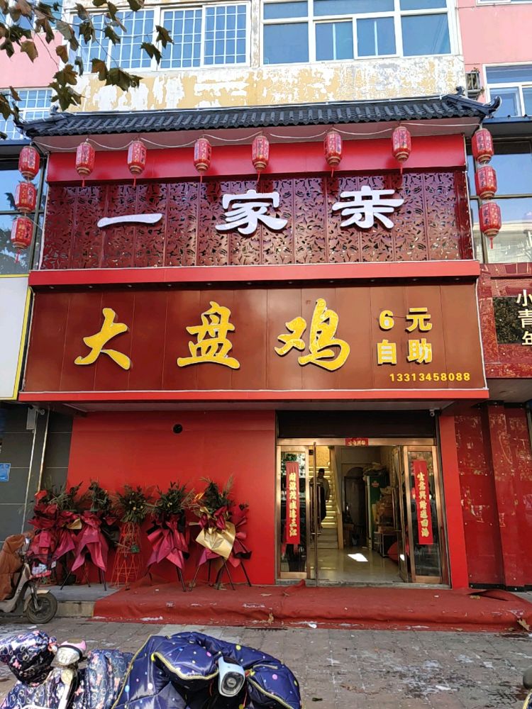 一家亲大盘鸡(健康街店)
