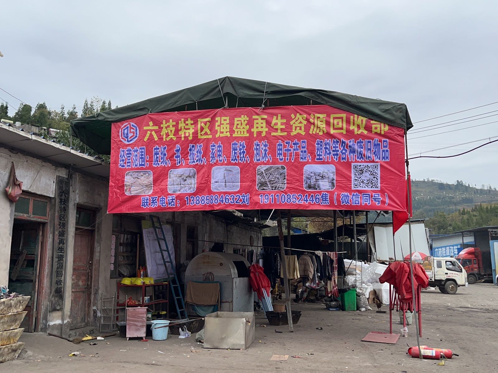 六枝特区强盛再生资源回收部