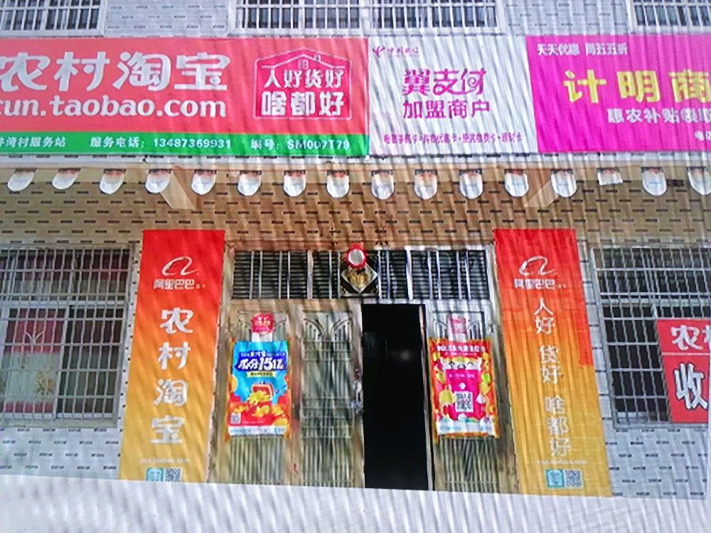 计明商店