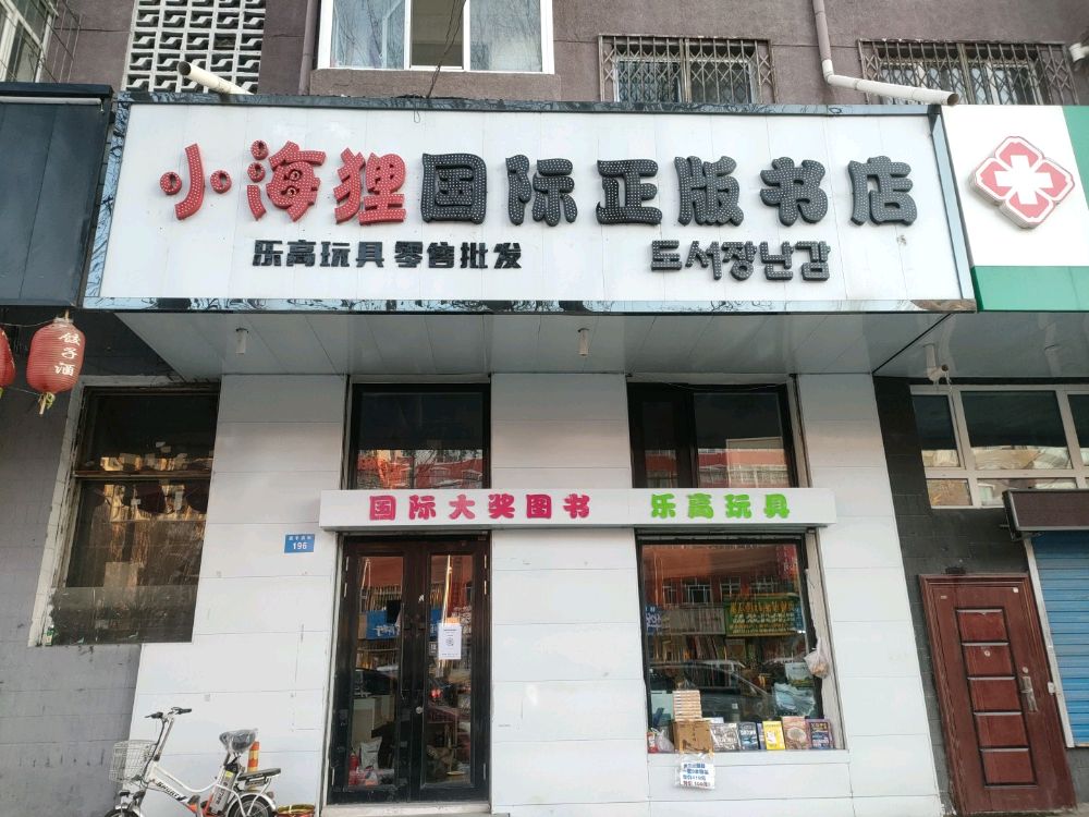 小海狸国际正版书店乐高玩具