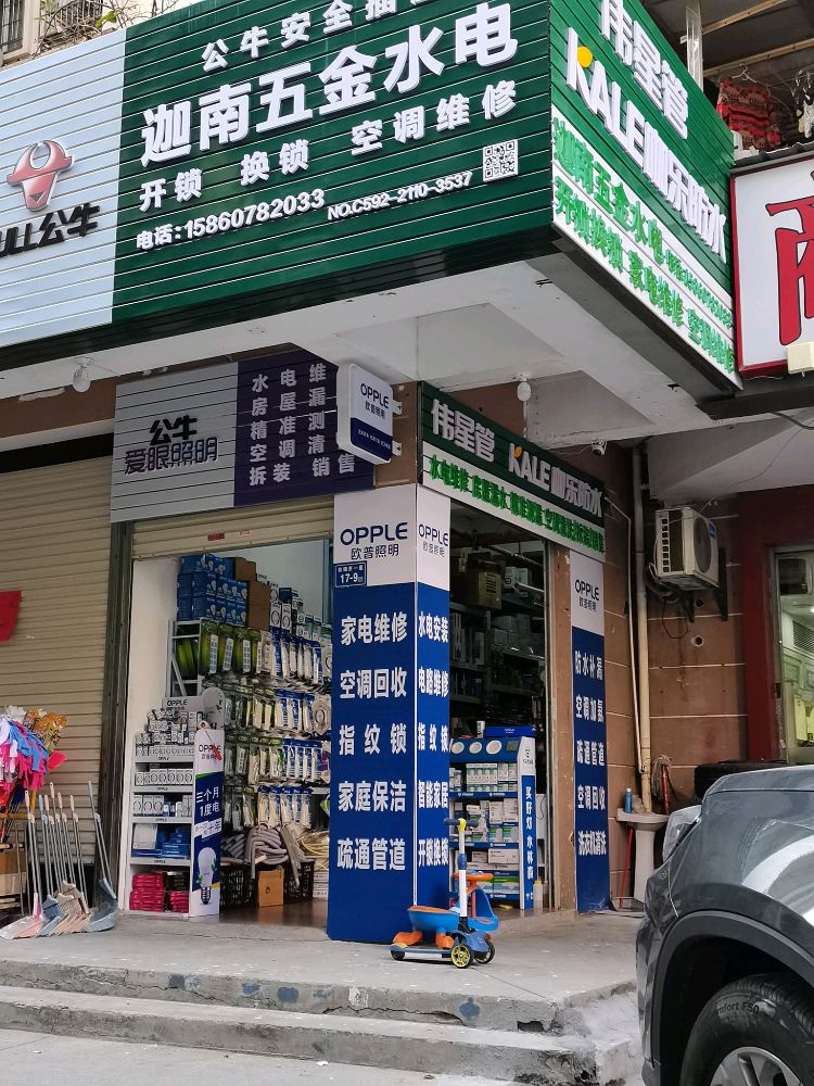 迦南五金水电(枋湖花园店)