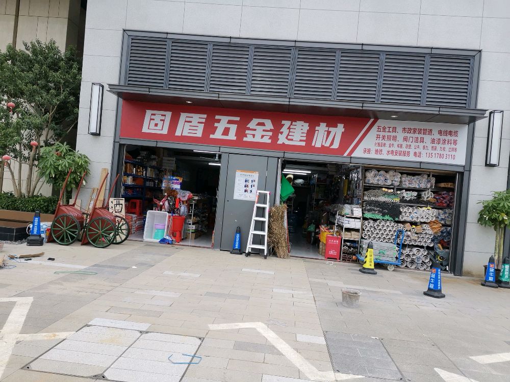 固盾建材五金店