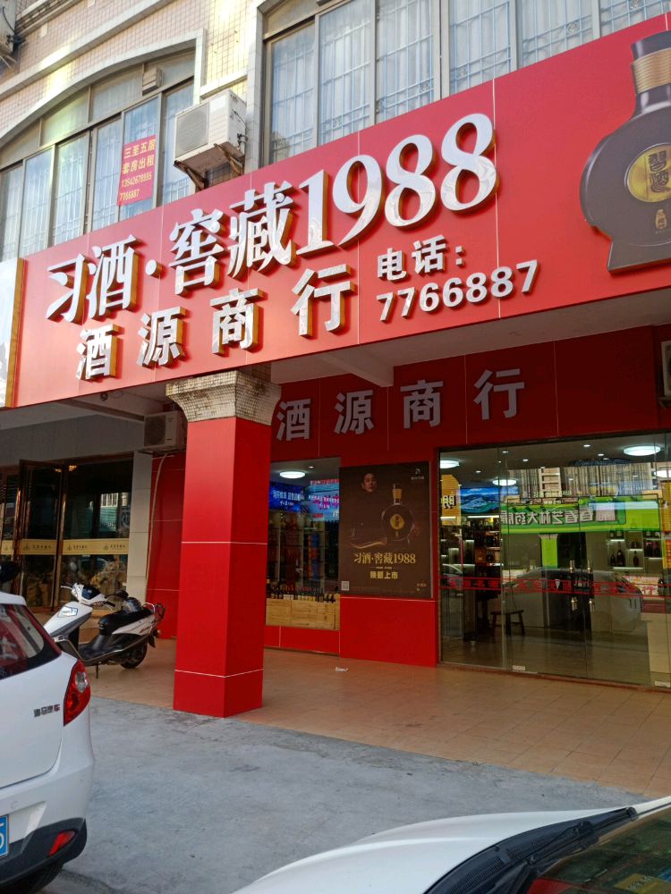 酒源商行
