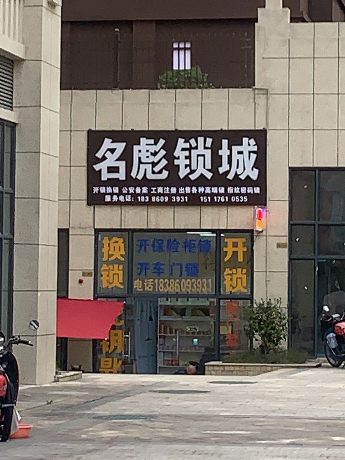 名彪锁城·开锁换锁(澜湾国际店)