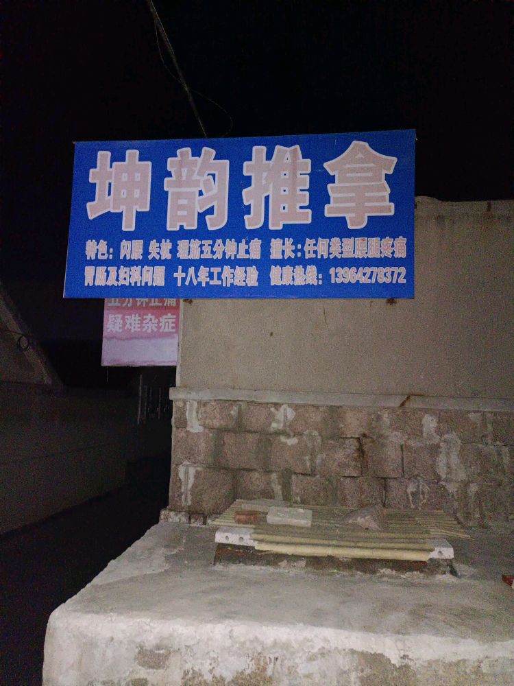 坤韵推拿