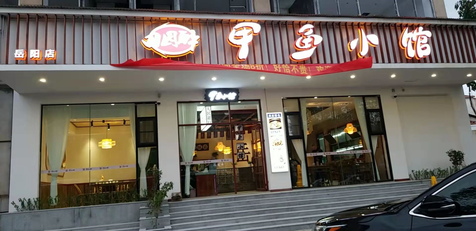 田园醉小馆(岳阳店)