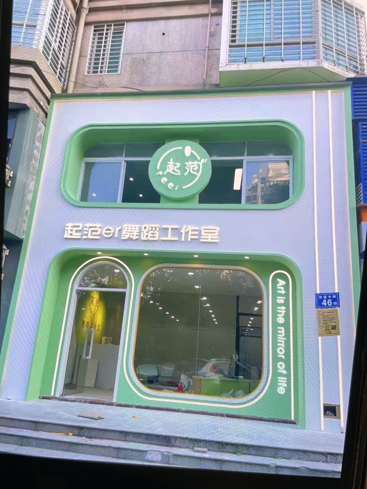 起范er舞蹈工作室