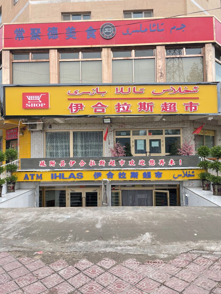 伊合拉斯超市(站敏路店)